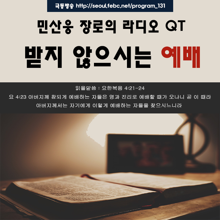 극동방송 라디오 Q.T 18. 10. 12 -받지 않으시는 예배- 극동방송 라디오 Q.T 18. 10. 12 -받지 않으시는 예배-