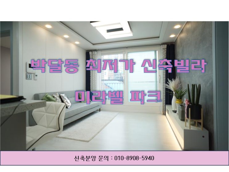  안양 박달동 신축빌라 최저가 서둘러요