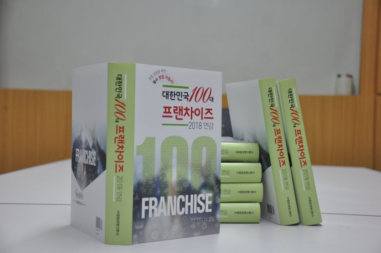  "대한민국 100대 프랜차이즈 2018 연감" 출간 이벤트