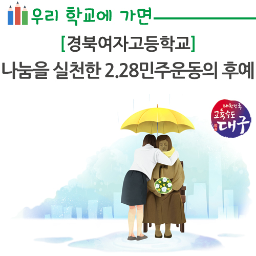 경북여고, 나눔을 실천하는 2.28민주운동의 후예들