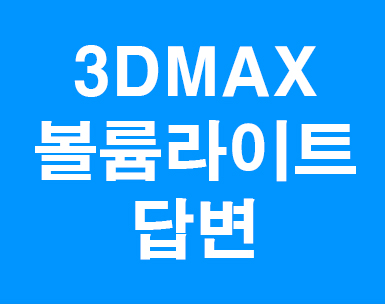 3D MAX 볼륨라이트오류