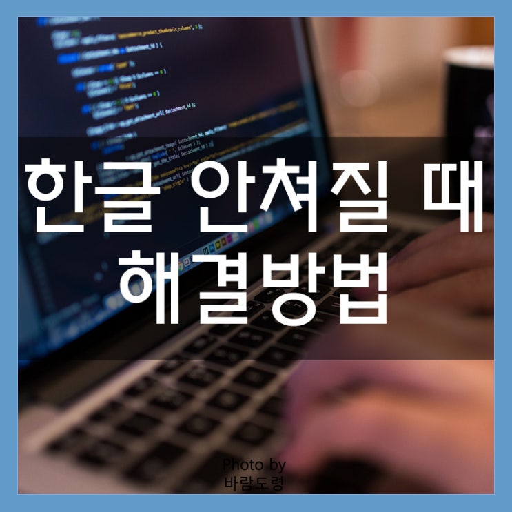 한글 안쳐질 때 한글자판 안될 때 해결방법 한글 안쳐질 때 한글자판 안될 때 해결방법