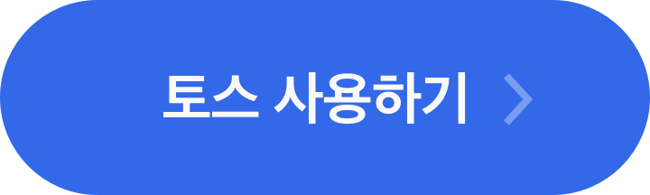  토스숨은보험금 사용법 toss 숨은보험금 사용법 이것만 기억하세요