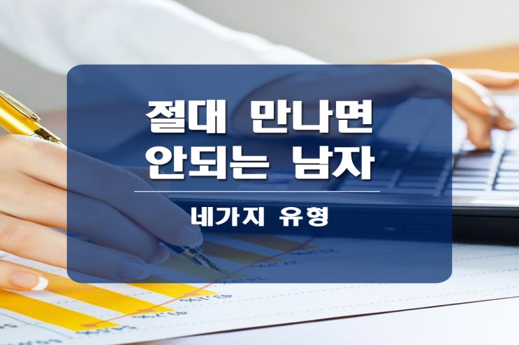  절대 만나면 안되는 남자 네 가지 유형