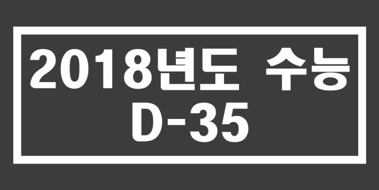  D-35 2018 수능 준비! 등급컷 공부법 알아보자