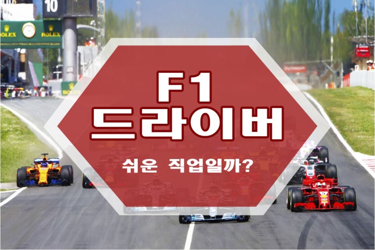 F1 드라이버 과연 쉬운 직업일까?