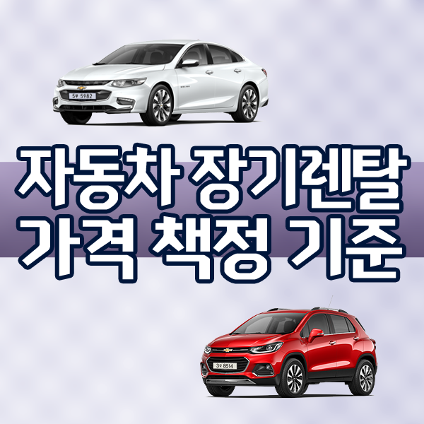  자동차 신차 장기렌탈 가격 책정 기준은?
