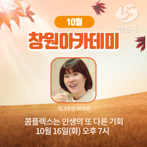  개그우먼 박지선이 함께하는 창원 아카데미~