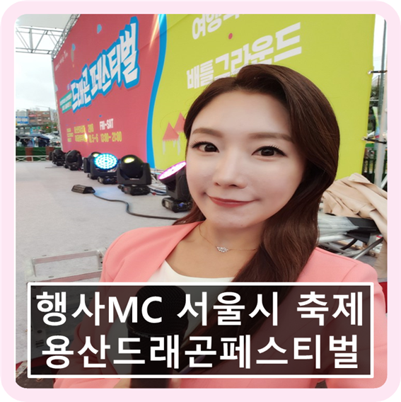 [행사MC 이지연 아나운서]서울시 행사 축제 용산드래곤패스티벌