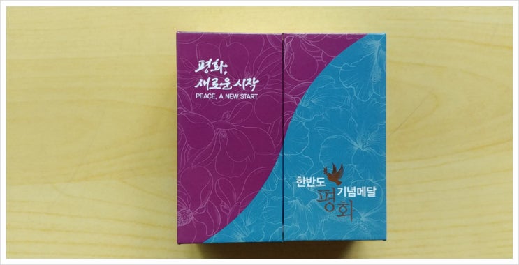  [평화, 새로운 시작] 한반도 평화 기념 메달