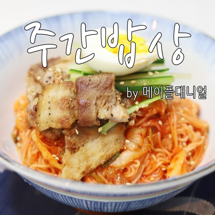 [주간밥상]자취생의 일주일 요리레시피 대공개
