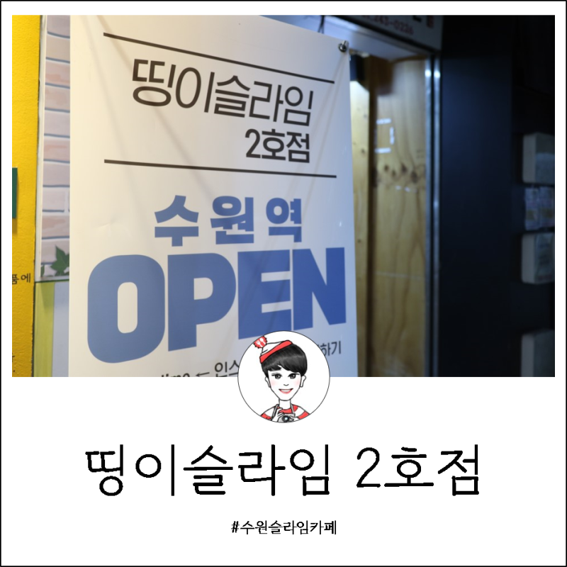 수원 띵이슬라임, 깡졍마켓 오프라인 매장 방문! - 유튜버 양띵 카페