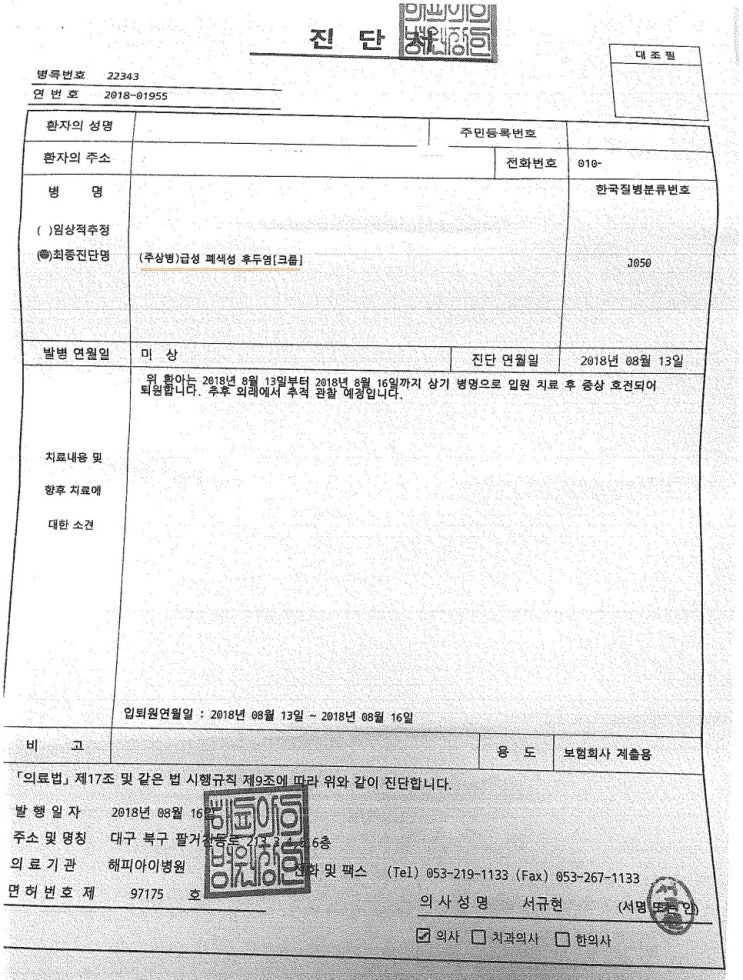  급성 폐색성 후두염(크룹) 태아보험 청구사례