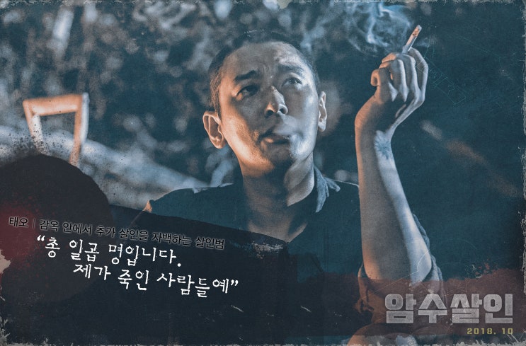 주지훈 김윤석의 영화 암수살인의 뜻과 실화로인한 상영금지 가처분 소송