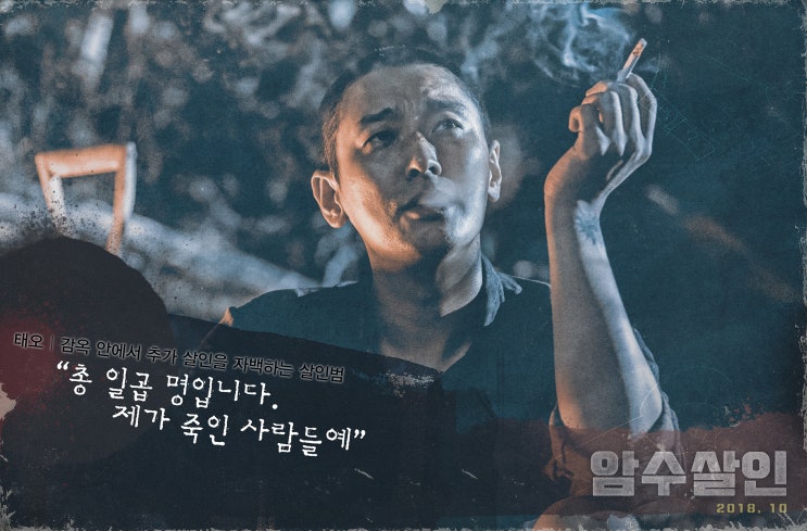  주지훈 김윤석의 영화 암수살인의 뜻과 실화로인한 상영금지 가처분 소송