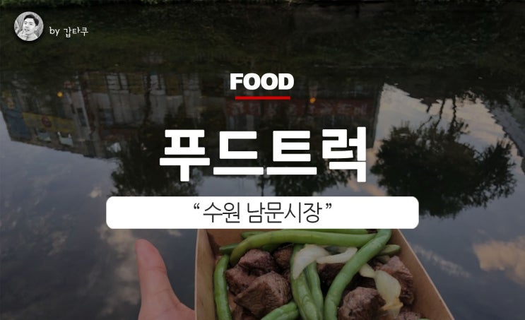  수원남문시장 푸드트럭거리, 불스테이크 맛보기