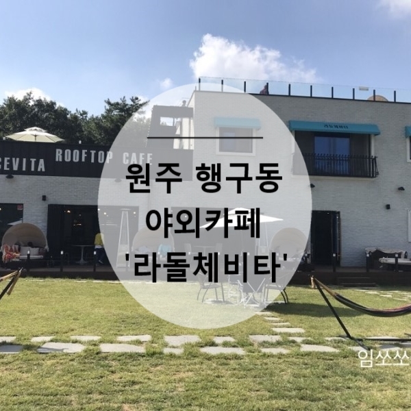  원주 카페추천 / 아기와 함께 가기 좋은 곳 / 힐링하기 좋은 곳 / 행구동 라돌체비타