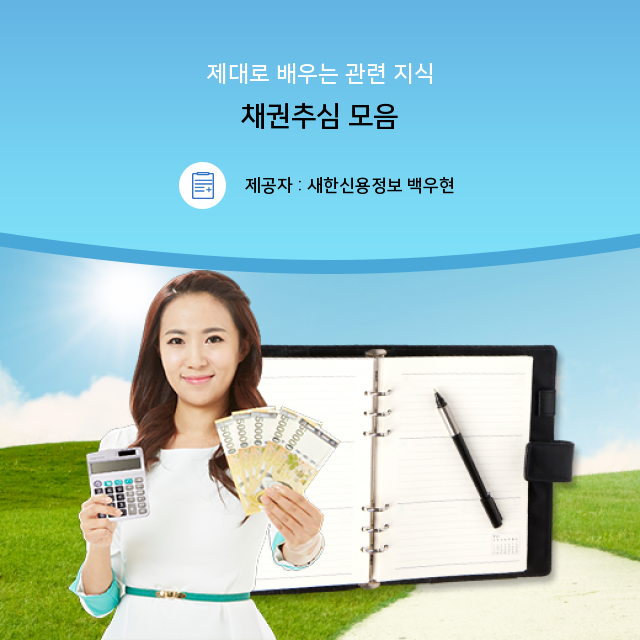 미수금회수 나만 알기 아쉬운 채권추심 관련 지식 창고 미수금회수 나만 알기 아쉬운 채권추심 관련 지식 창고