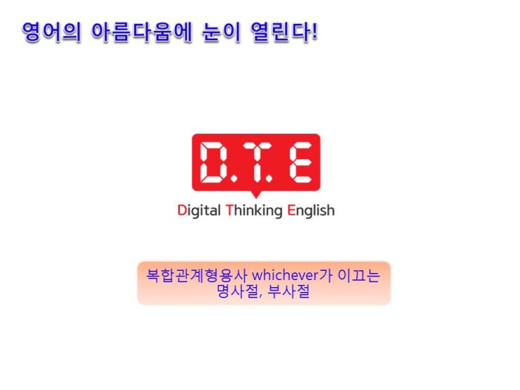 영어의 아름다움(60) - 복합관계형용사 whichever가 이끄는 명사절, 부사절 영어의 아름다움(60) - 복합관계형용사 whichever가 이끄는 명사절, 부사절