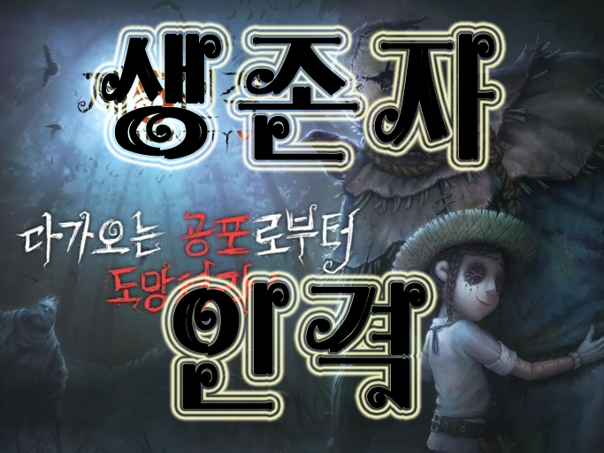 제5인격 생존자 인격 공유 제5인격 생존자 인격 공유