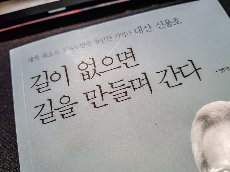  길이 없으면 길을 만들며 간다 - 교보문고 창업주 신용호 -