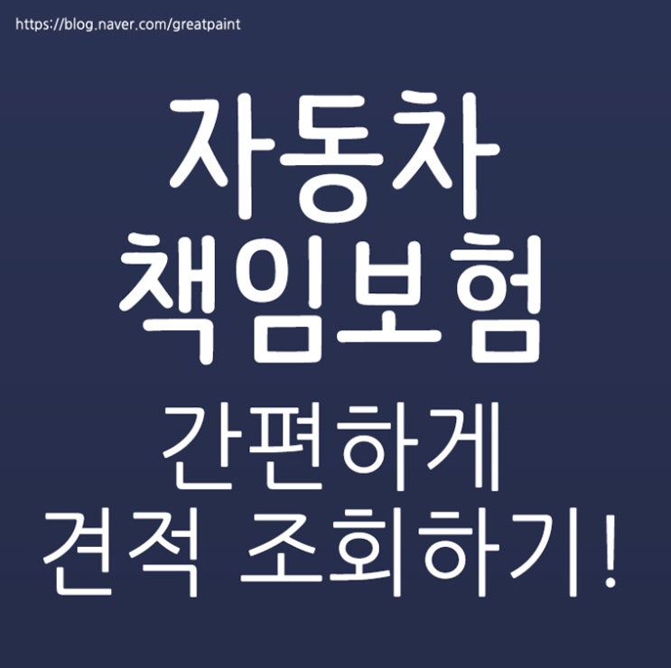  자동차책임보험조회 실질적인 견적까지~