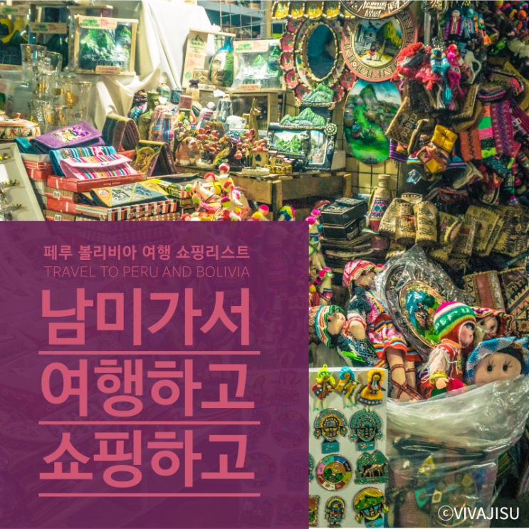  [페루/볼리비아] 직장인 2주 남미여행, 남미에서 뭐 사지? 페루와 볼리비아 여행하며 직접 쇼핑한 리스트 대공개!