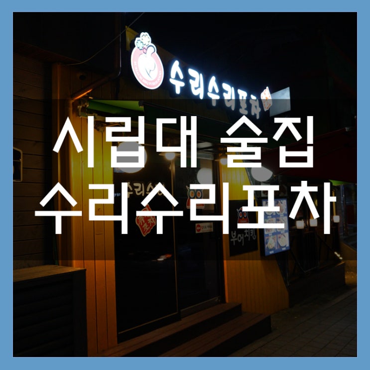 수리수리포차 시립대 맛집 치킨안주 최고! 시립대 정문 술집 인정! 수리수리포차 시립대 맛집 치킨안주 최고! 시립대 정문 술집 인정!