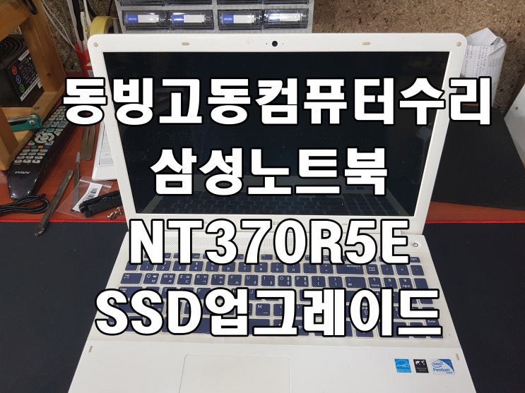  삼성노트북(NT370R5E) SSD업그레이드 서빙고동컴퓨터수리