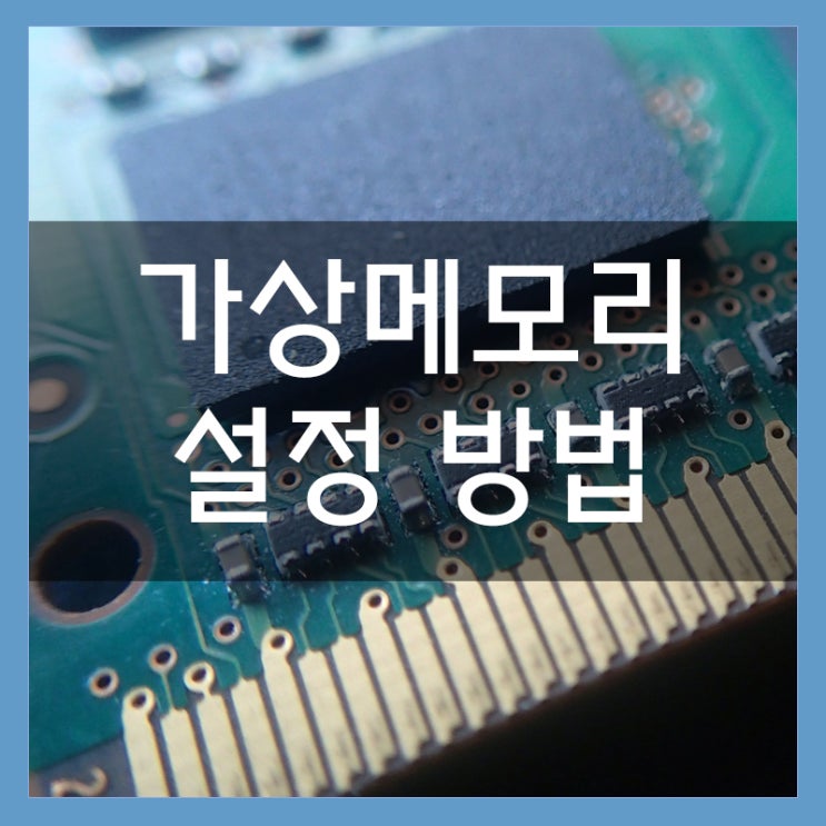 윈도우10 가상메모리 설정 방법 배그 끊김 프레임 드랍 해결 메모리 부족 윈도우10 가상메모리 설정 방법 배그 끊김 프레임 드랍 해결 메모리 부족