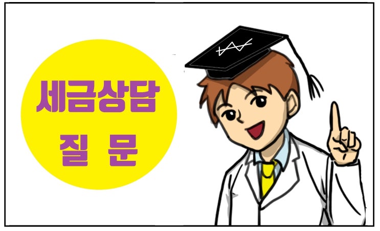  [세금박사] 일시적 1가구 3주택 양도소득세