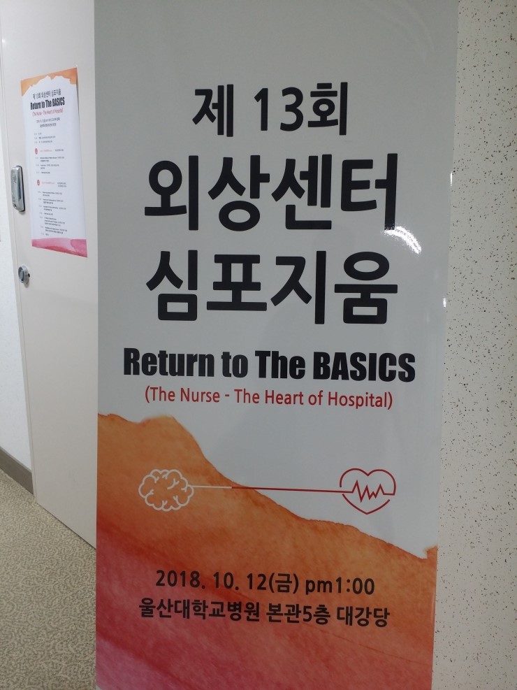  제13회 울산대학교병원 외상센터 심포지엄