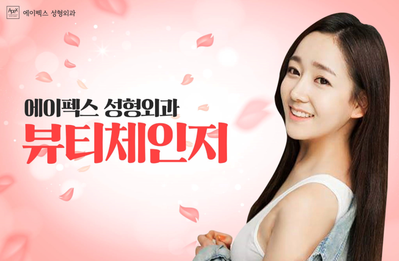 에이펙스성형외과 뷰티 체인지~!