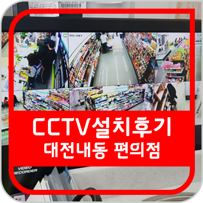 [대전 CCTV] 대전 서구에 위치한 CU 편의점 시공 후기입니다.