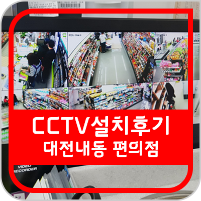  [대전 CCTV] 대전 서구에 위치한 CU 편의점 시공 후기입니다.