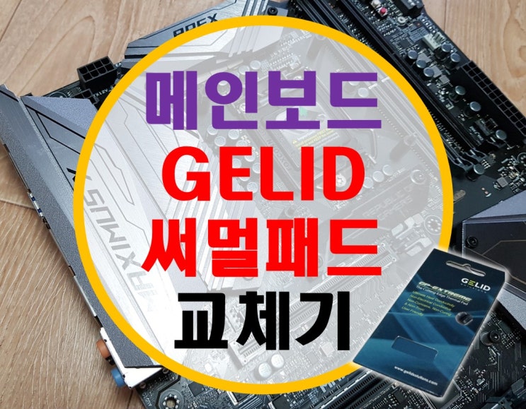 막시무스 메인보드 전원부 써멀패드 교체기 (GELID 써멀패드)