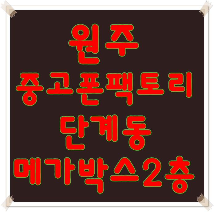  원주중고폰 서비스가 확실하네용~