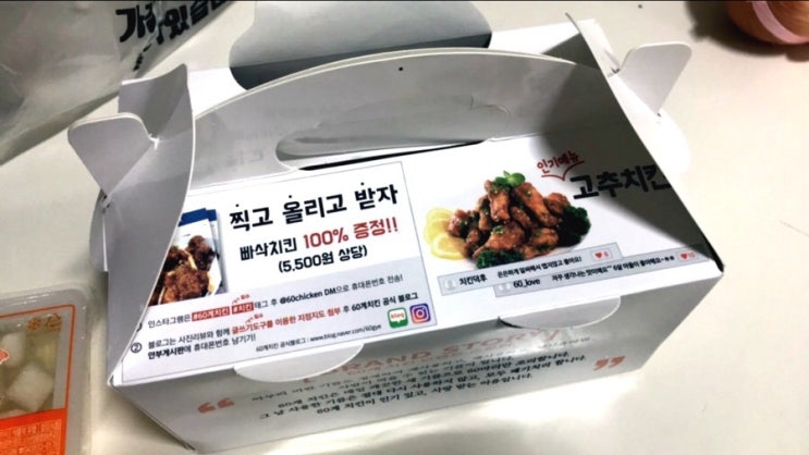  [60계치킨] 간지치킨 후기 / 빠삭치킨 100% 증정 이벤트