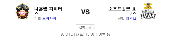 2018.10.13 NPB CS(클라이막스) 퍼스트스테이지 (소프트뱅크 vs 니혼햄) 2018.10.13 NPB CS(클라이막스) 퍼스트스테이지 (소프트뱅크 vs 니혼햄)