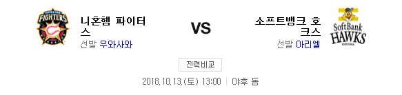 2018.10.13 NPB CS(클라이막스) 퍼스트스테이지 (소프트뱅크 vs 니혼햄)