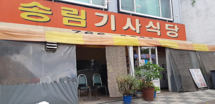 갈치조림이 맛있는 인천 송림기사식당