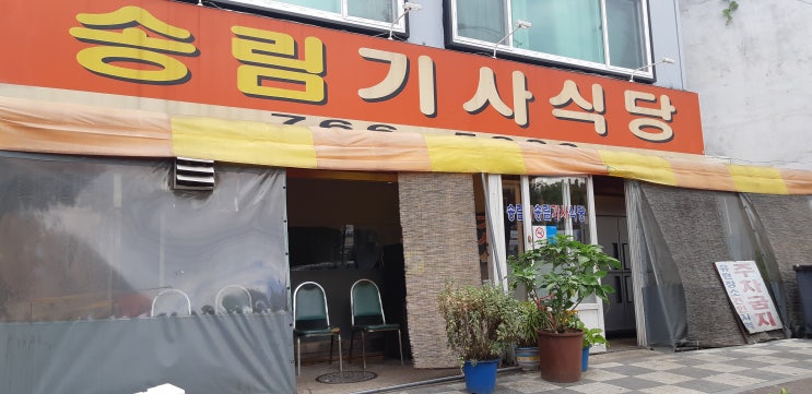  갈치조림이 맛있는 인천 송림기사식당