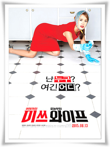  가족영화 환생?"미쓰와이프" 유쾌줄거리 감동후기