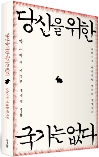  당신을 위한 국가는 없다 - 박노자 -
