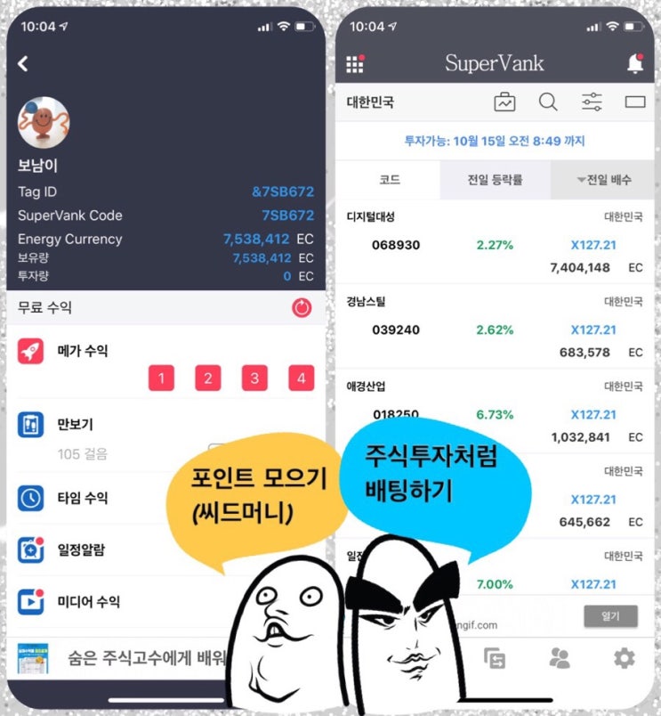 돈버는 어플 'SuperVank' 추천: 포인트로 투자(!)하는 최신 앱테크 방법 + 슈퍼뱅크 성공 노하우 공유