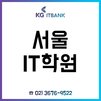 서울 IT 학원 수강료 전액 무료인 국비지원 무료교육 과정!