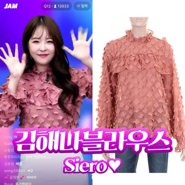  잼라이브 잼누나 김해나 입은 옷 어디꺼? 시에로 블라우스