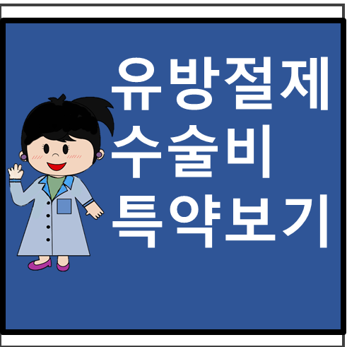  유방절제수술비 특약보기