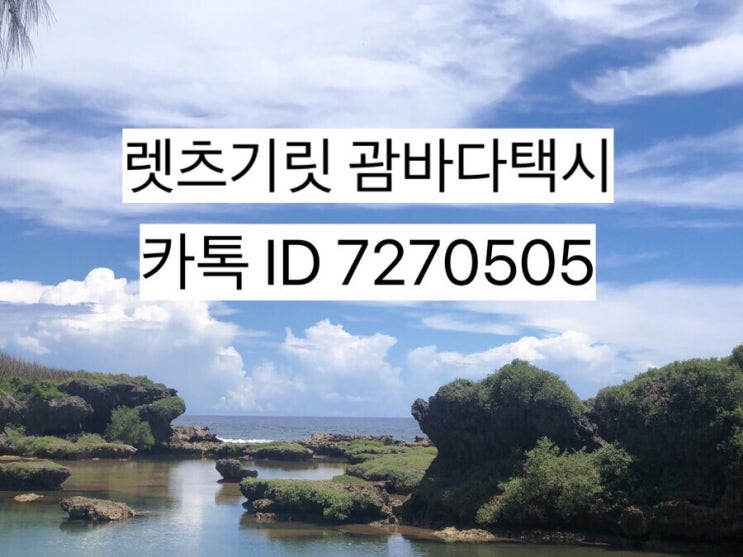  괌택시♥️괌한인택시♥️괌 남부투어 시간 예약 카톡으로 하세여