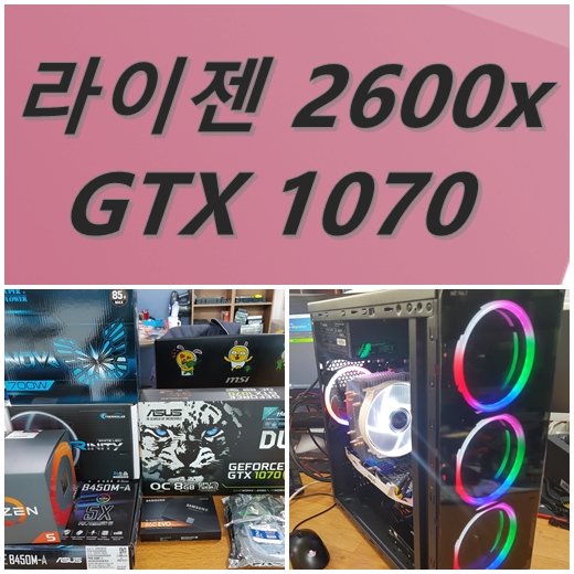  조립컴퓨터AMD 라이젠 5 피타클 릿지 2600x GTX1070